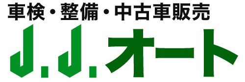 車検・整備・中古車販売　J.J.オート 