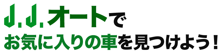 J.J.オートでお気に入りの車を見つけよう！